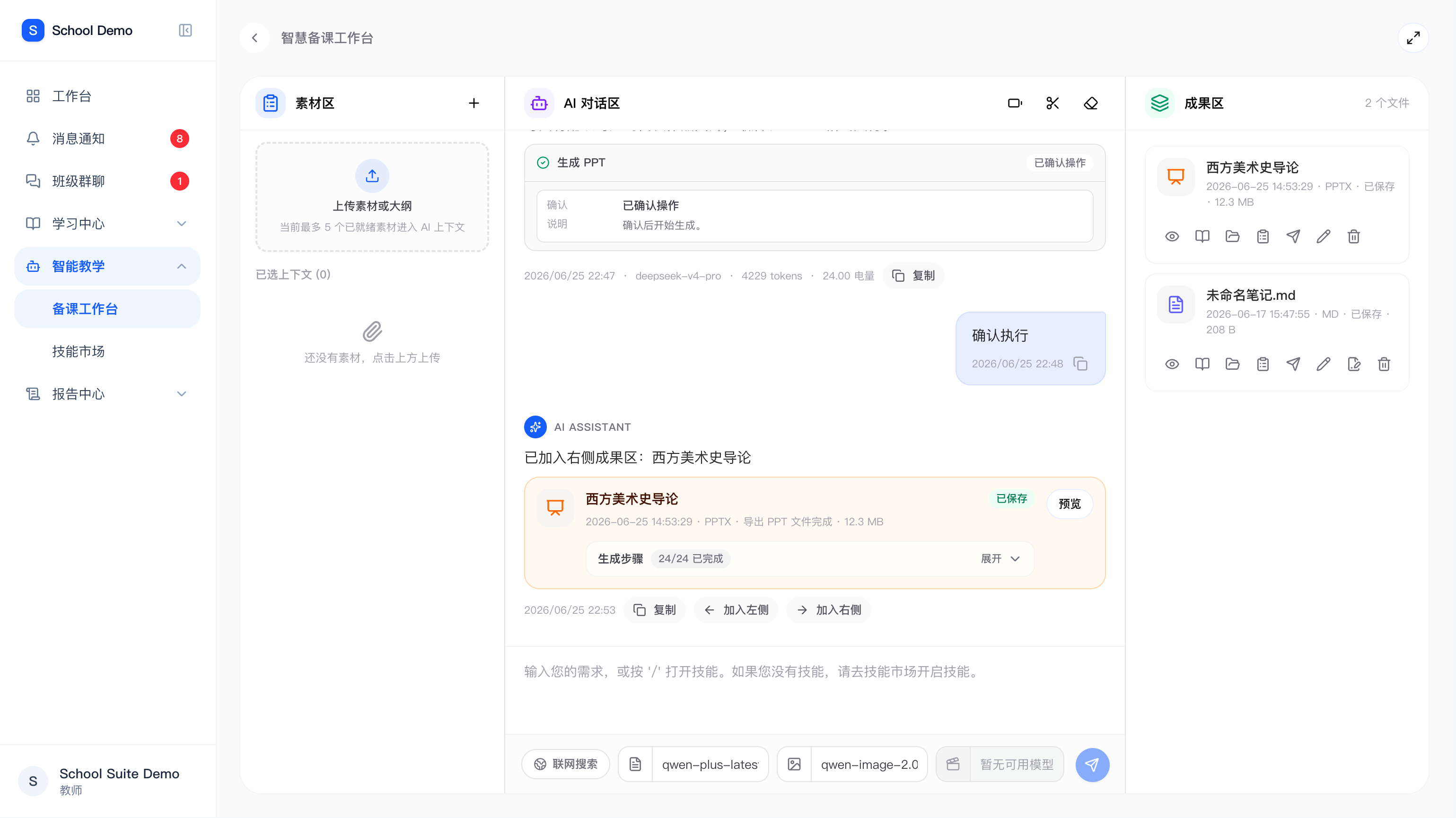 AI 智慧备课引擎